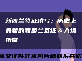 新西兰签证填写：历史上最新的新西兰签证﹠入境指南缩略图