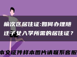 榆次区居住证:如何办理随迁子女入学所需的居住证？缩略图