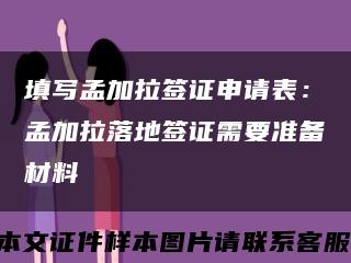 填写孟加拉签证申请表：孟加拉落地签证需要准备材料缩略图