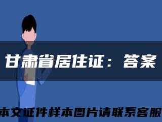 甘肃省居住证：答案缩略图