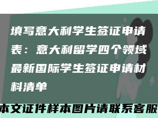 填写意大利学生签证申请表：意大利留学四个领域最新国际学生签证申请材料清单缩略图