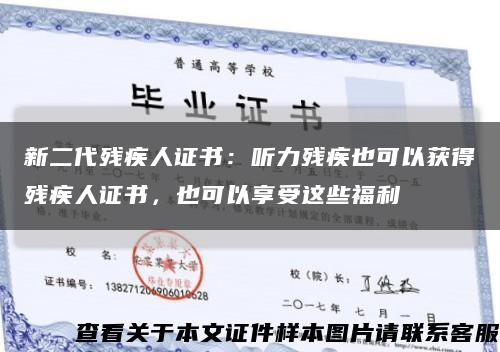 新二代残疾人证书：听力残疾也可以获得残疾人证书，也可以享受这些福利缩略图