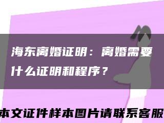 海东离婚证明：离婚需要什么证明和程序？缩略图