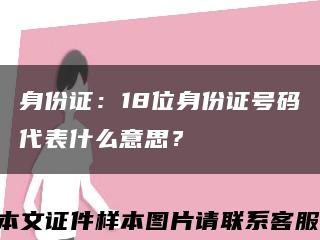 身份证：18位身份证号码代表什么意思？缩略图