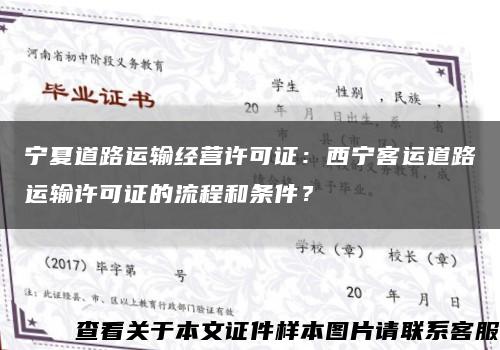 宁夏道路运输经营许可证：西宁客运道路运输许可证的流程和条件？缩略图