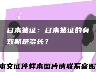 日本签证：日本签证的有效期是多长？缩略图