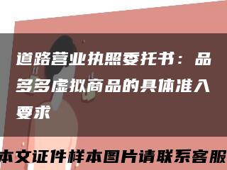 道路营业执照委托书：品多多虚拟商品的具体准入要求缩略图