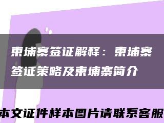 柬埔寨签证解释：柬埔寨签证策略及柬埔寨简介缩略图