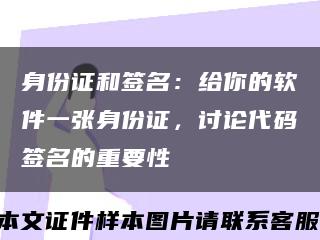 身份证和签名：给你的软件一张身份证，讨论代码签名的重要性缩略图