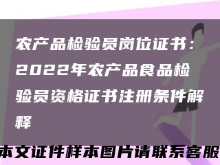 农产品检验员岗位证书：2022年农产品食品检验员资格证书注册条件解释缩略图