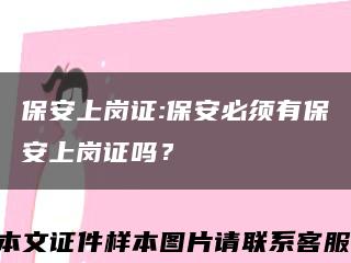 保安上岗证:保安必须有保安上岗证吗？缩略图