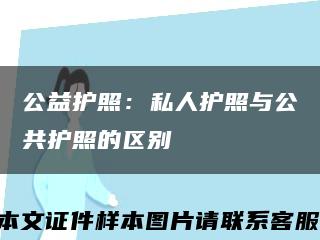 公益护照：私人护照与公共护照的区别缩略图