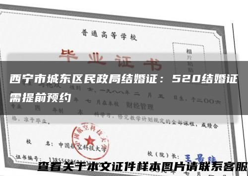 西宁市城东区民政局结婚证：520结婚证需提前预约缩略图