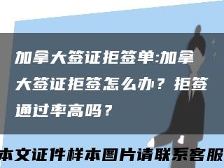 加拿大签证拒签单:加拿大签证拒签怎么办？拒签通过率高吗？缩略图