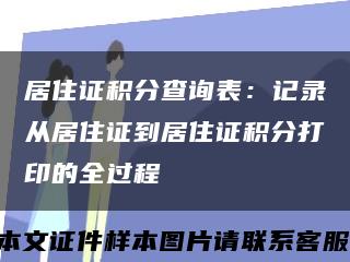 居住证积分查询表：记录从居住证到居住证积分打印的全过程缩略图