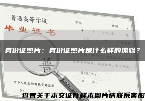 身份证照片：身份证照片是什么样的体验？缩略图