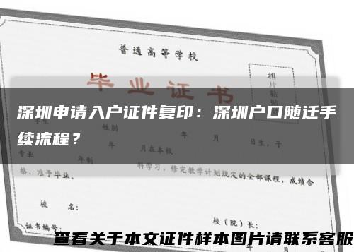 深圳申请入户证件复印：深圳户口随迁手续流程？缩略图