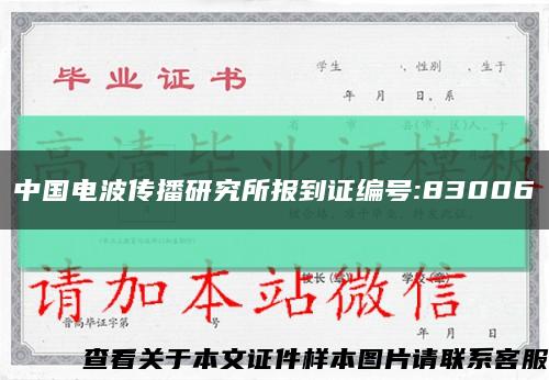 中国电波传播研究所报到证编号:83006缩略图