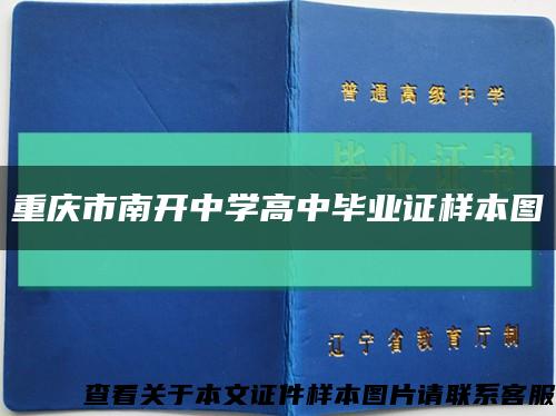 重庆市南开中学高中毕业证样本图缩略图