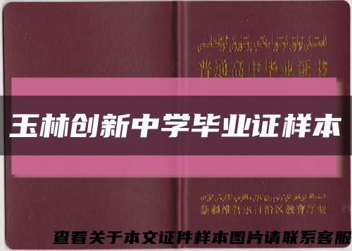 玉林创新中学毕业证样本缩略图