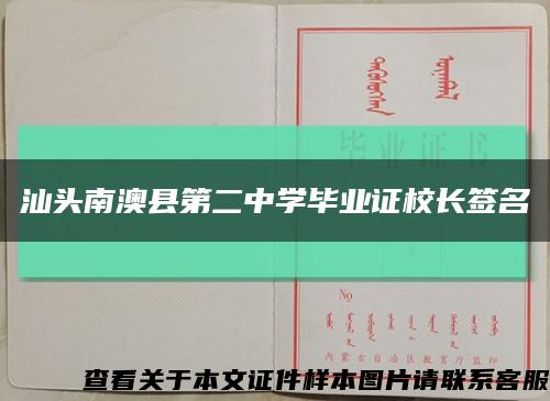 汕头南澳县第二中学毕业证校长签名缩略图