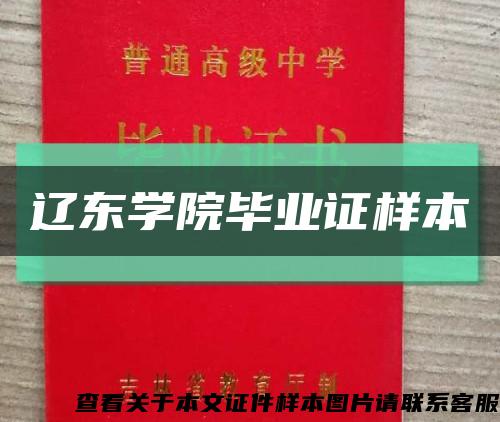 辽东学院毕业证样本缩略图