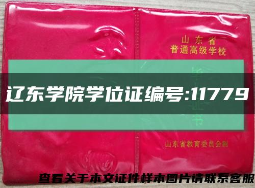 辽东学院学位证编号:11779缩略图