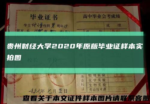 贵州财经大学2020年原版毕业证样本实拍图缩略图