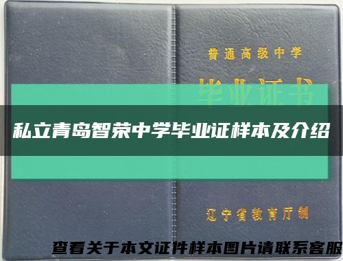 私立青岛智荣中学毕业证样本及介绍缩略图