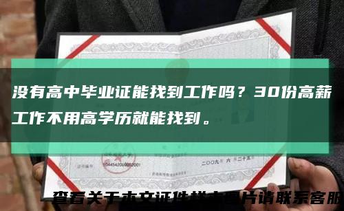 没有高中毕业证能找到工作吗？30份高薪工作不用高学历就能找到。缩略图