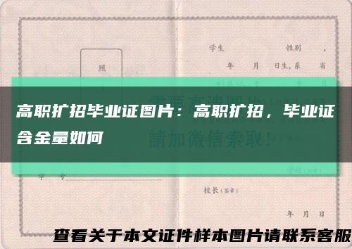 高职扩招毕业证图片：高职扩招，毕业证含金量如何缩略图