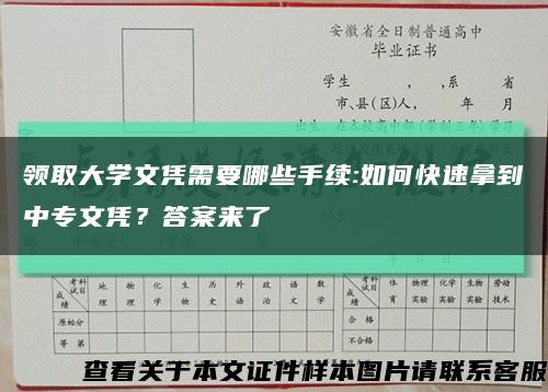 领取大学文凭需要哪些手续:如何快速拿到中专文凭？答案来了缩略图