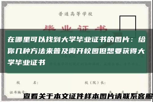 在哪里可以找到大学毕业证书的图片：给你几种方法来普及离开校园但想要获得大学毕业证书缩略图