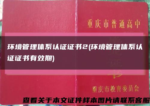 环境管理体系认证证书2(环境管理体系认证证书有效期)缩略图