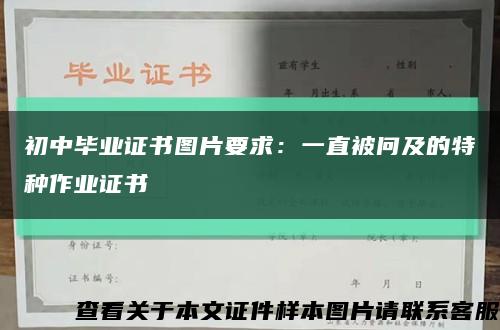 初中毕业证书图片要求：一直被问及的特种作业证书缩略图