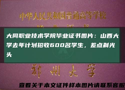 大同职业技术学院毕业证书图片：山西大学去年计划招收600名学生，差点剃光头缩略图