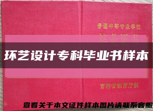 环艺设计专科毕业书样本缩略图