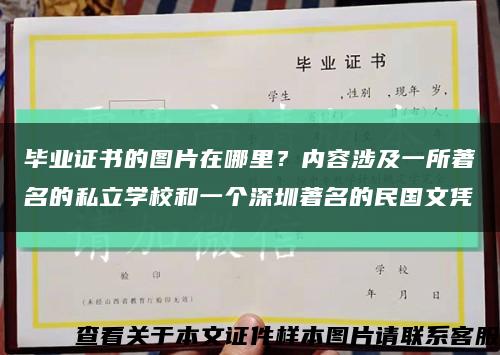 毕业证书的图片在哪里？内容涉及一所著名的私立学校和一个深圳著名的民国文凭缩略图