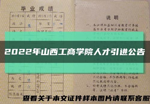 2022年山西工商学院人才引进公告缩略图