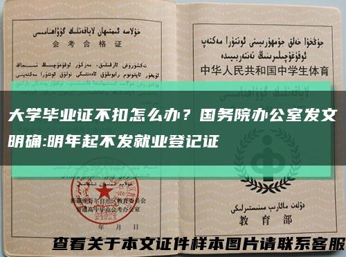 大学毕业证不扣怎么办？国务院办公室发文明确:明年起不发就业登记证缩略图