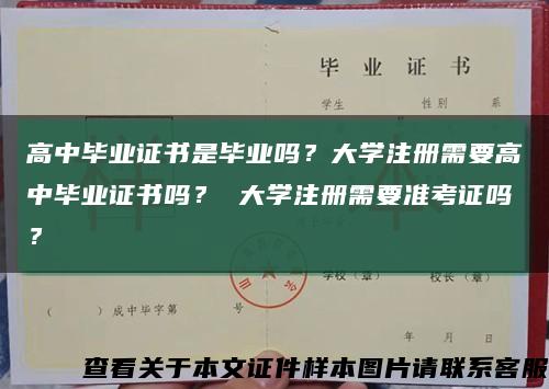 高中毕业证书是毕业吗？大学注册需要高中毕业证书吗？ 大学注册需要准考证吗？缩略图