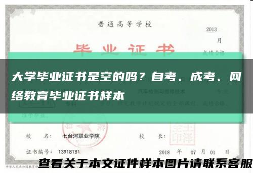 大学毕业证书是空的吗？自考、成考、网络教育毕业证书样本缩略图