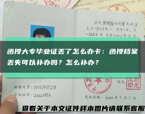 函授大专毕业证丢了怎么办卡：函授档案丢失可以补办吗？怎么补办？缩略图