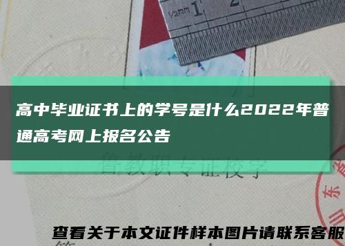 高中毕业证书上的学号是什么2022年普通高考网上报名公告缩略图