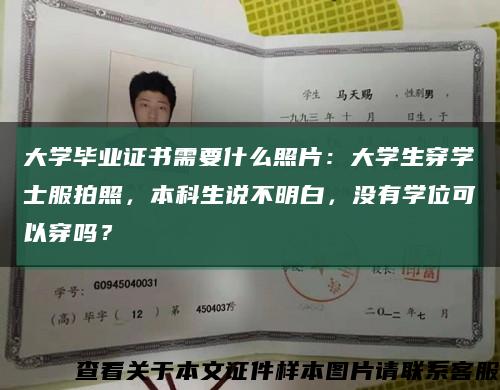 大学毕业证书需要什么照片：大学生穿学士服拍照，本科生说不明白，没有学位可以穿吗？缩略图