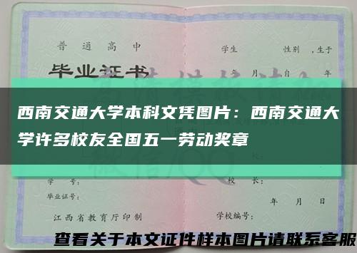 西南交通大学本科文凭图片：西南交通大学许多校友全国五一劳动奖章缩略图