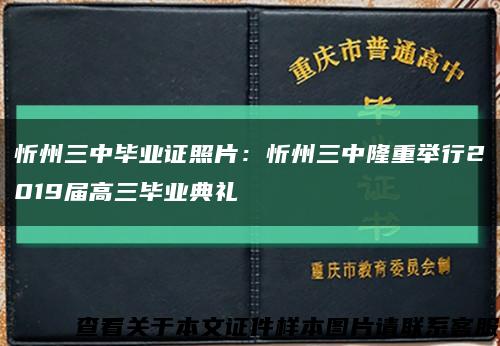 忻州三中毕业证照片：忻州三中隆重举行2019届高三毕业典礼缩略图