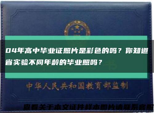 04年高中毕业证照片是彩色的吗？你知道省实验不同年龄的毕业照吗？缩略图