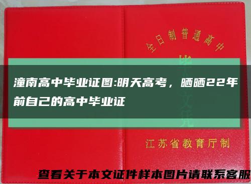 潼南高中毕业证图:明天高考，晒晒22年前自己的高中毕业证缩略图