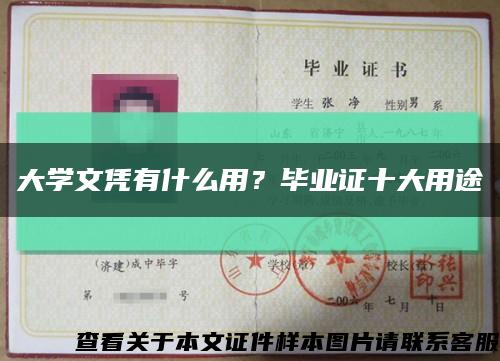 大学文凭有什么用？毕业证十大用途缩略图